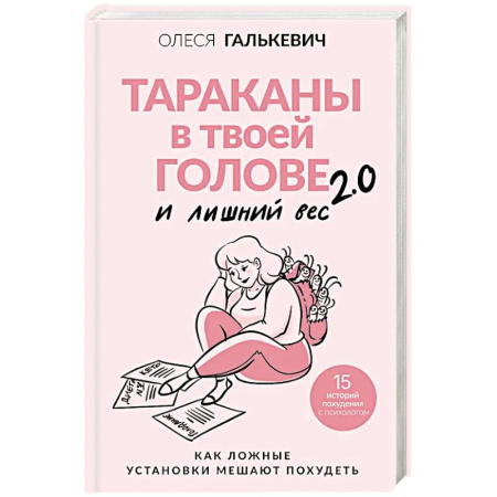 Психоанализ, книга Тараканы в твоей голове и лишний вес 2.0. Как ложные установки мешают похудеть купить по низкой цене