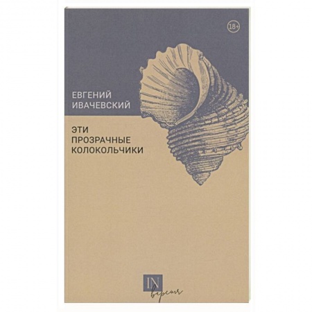 Русская поэзия, книга Эти прозрачные колокольчики купить по низкой цене