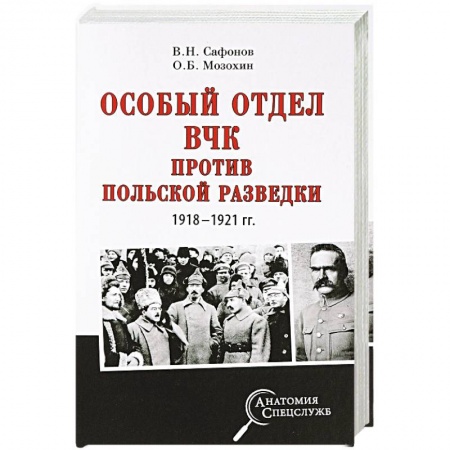 История войн, книга Особый отдел ВЧК против польской разведки. 1918-1921 гг. купить по низкой цене