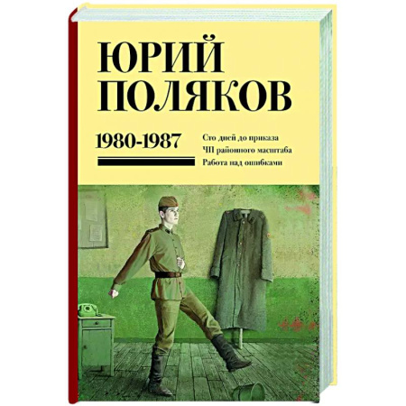 Русская современная проза, книга Собрание сочинений. Том 1. 1980-1987 купить по низкой цене