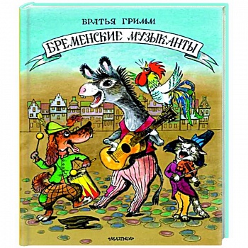 Бременские музыканты