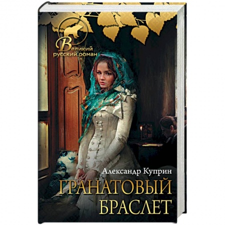Русская классика, книга Гранатовый браслет купить по низкой цене