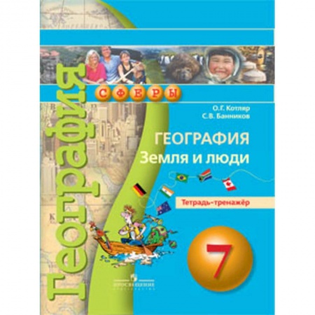 География, книга География. 7 класс. Земля и люди. Тетрадь-тренажёр. ФГОС купить по низкой цене
