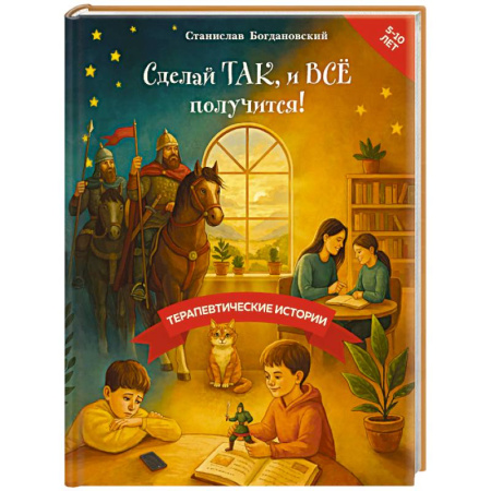 Сказки отечественных писателей, книга Сделай Так, и Все получится! Терапевтические истории. Книга 3 купить по низкой цене