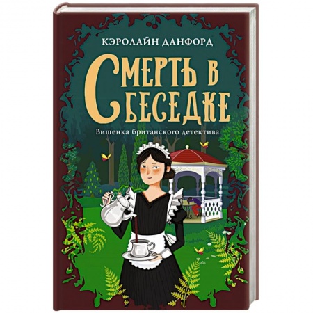 Зарубежный детектив, книга Смерть в беседке купить по низкой цене