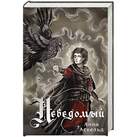 Русское фэнтези, книга Неведомый купить по низкой цене