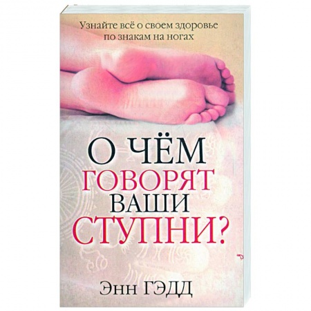 Книги, книга О чем говорят ваши ступни? купить по низкой цене