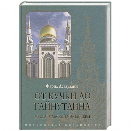 От Руси до России, книга От Кучки до Гайнутдина: мусульманский мир купить по низкой цене