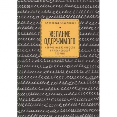 Психоанализ, книга Желание одержимого:невроз навязчивости в лакановской теории купить по низкой цене
