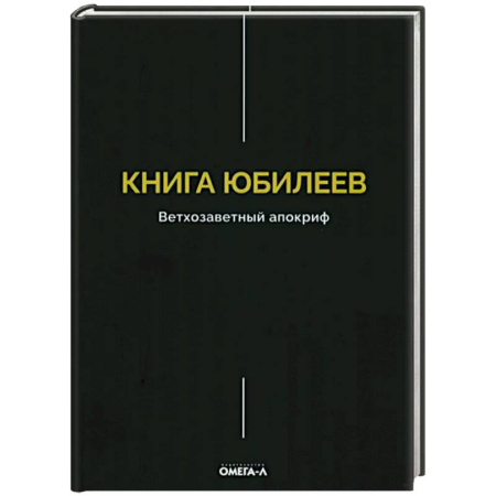 Духовная литература, книга Книга Юбилеев, или Малое Бытие. Ветхозаветный апокриф купить по низкой цене