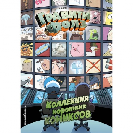 Кроссворды, головоломки, комиксы, книга Гравити Фолз. Коллекция коротких комиксов купить по низкой цене