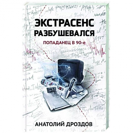 Мистика, ужасы, книга Экстрасенс разбушевался. Попаданец в 90-е купить по низкой цене