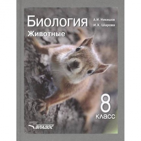 Биология, книга Биология. 8 класс. Животные. Учебник. ФГОС купить по низкой цене