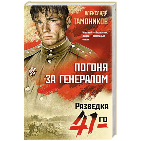 Военный роман, книга Погоня за генералом купить по низкой цене
