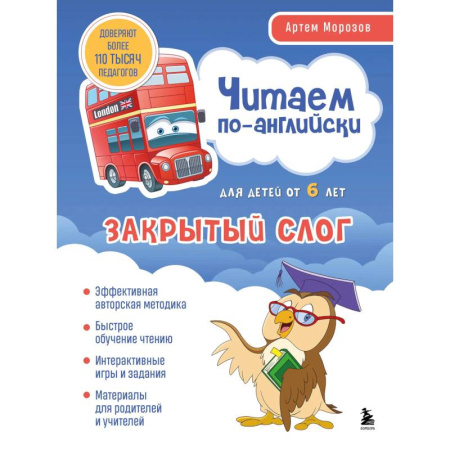 Детям. Школьникам. Студентам, книга Читаем по-английски. Закрытый слог купить по низкой цене