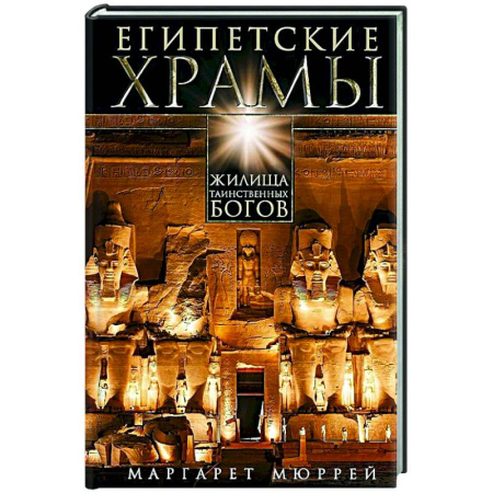Древний Египет, книга Египетские храмы. Жилища таинственных богов купить по низкой цене