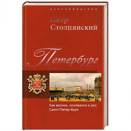 Книги, книга Петербург. Как возник, основался и рос Санкт-Питер-Бурх купить по низкой цене