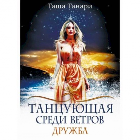 Мистика, ужасы, книга Танцующая среди ветров купить по низкой цене