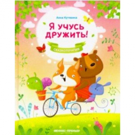 Сказки и истории для малышей, книга Я учусь дружить! купить по низкой цене