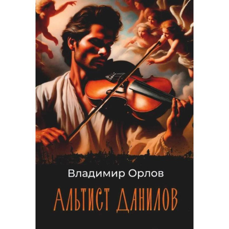 Русская современная проза, книга Альтист Данилов купить по низкой цене