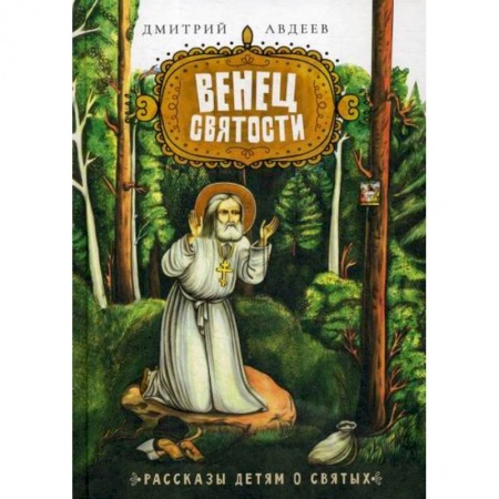 Религиозная литература для детей, книга Венец святости купить по низкой цене