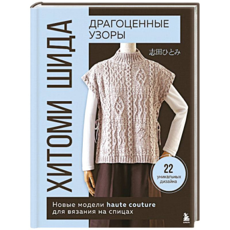 Вязание, книга Драгоценные узоры Хитоми Шида. Новые модели haute couture для вязания на спицах. 22 уникальных дизайна купить по низкой цене