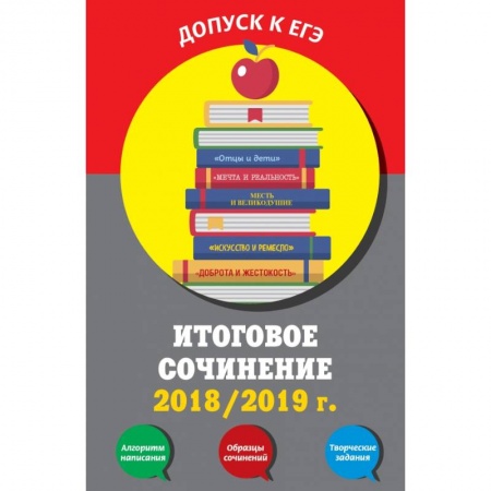 Литература, книга Итоговое сочинение: 2018/2019 г. купить по низкой цене