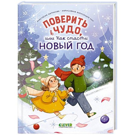 Сказки отечественных писателей, книга Поверить в чудо, или Как спасти Новый год купить по низкой цене