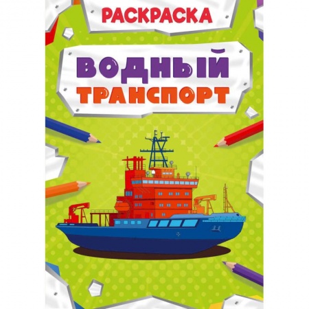 Транспорт. Армия, книга Раскраска. Водный транспорт купить по низкой цене