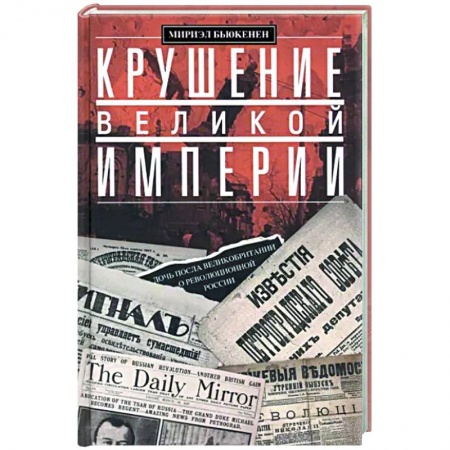 Россия в XVIII в., книга Крушение великой империи. Дочь посла Великобритании о революционной России купить по низкой цене