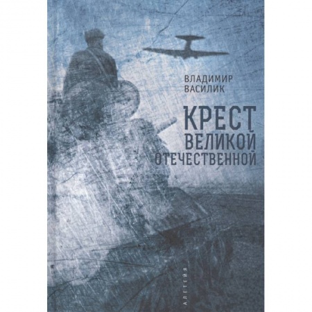 Великая Отечественная война 1941-1945 гг., книга Крест Великой Отечественной войны купить по низкой цене