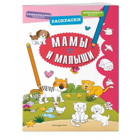 Развивающие раскраски, книга Мамы и малыши купить по низкой цене