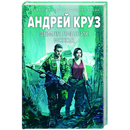 Русское фэнтези, книга Земля лишних: Исход купить по низкой цене