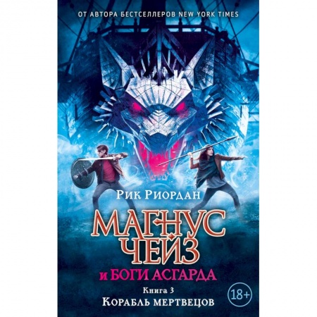 Зарубежное фэнтези, книга Магнус Чейз и боги Асгарда. Книга 3. Корабль мертвецов купить по низкой цене