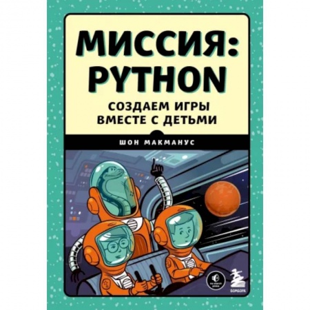 Информатика, книга Миссия: Python. Создаем игры вместе с детьми купить по низкой цене