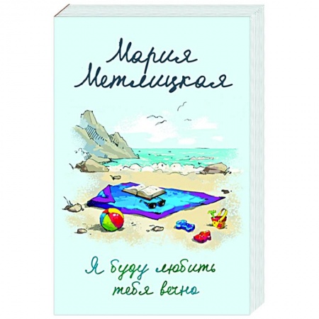 Отечественный любовный роман, книга Я буду любить тебя вечно купить по низкой цене