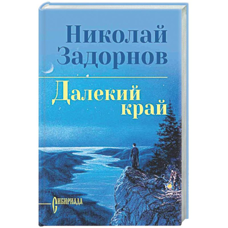 Русская классика, книга Далекий край купить по низкой цене