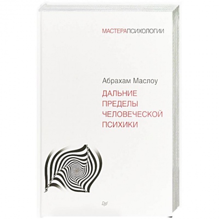 Психология личности, книга Дальние пределы человеческой психики купить по низкой цене