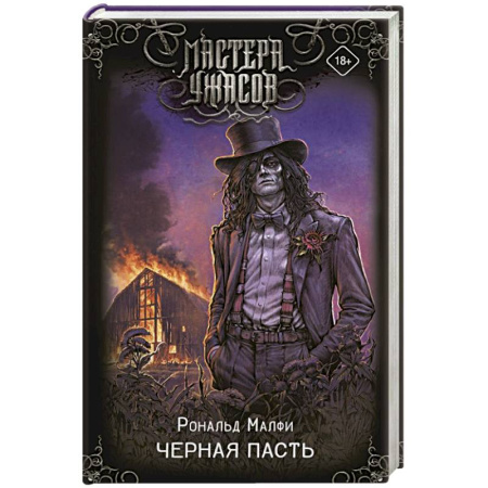 Мистика, ужасы, книга Черная Пасть купить по низкой цене
