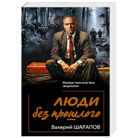 Отечественный мужской детектив, книга Люди без прошлого купить по низкой цене