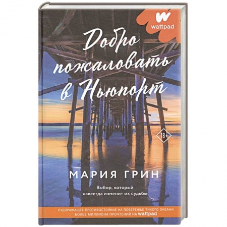 Зарубежный любовный роман, книга Добро пожаловать в Ньюпорт купить по низкой цене