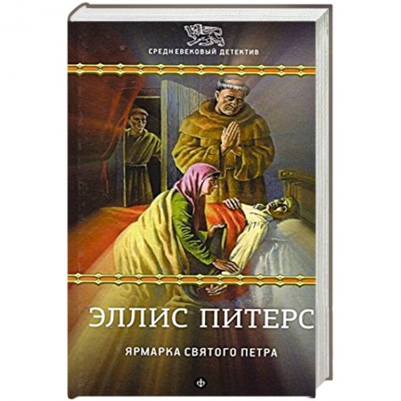 Книги, книга Ярмарка Святого Петра купить по низкой цене