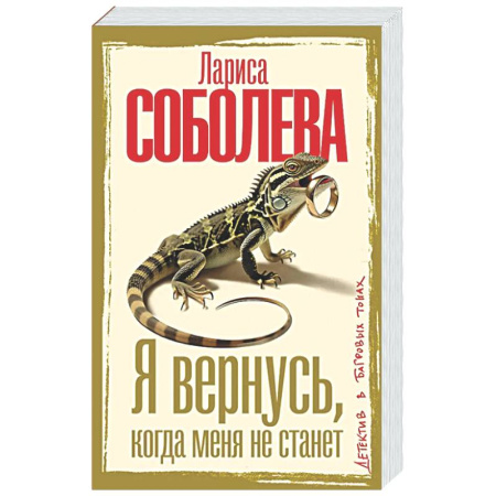 Отечественный женский детектив, книга Я вернусь, когда меня не станет купить по низкой цене