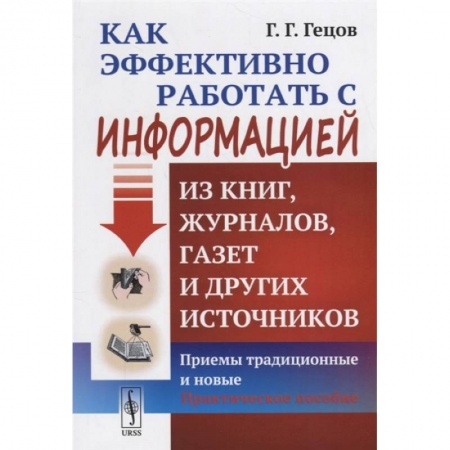 Философия, книга Как эффективно работать с информацией из книг, журналов, газет и других источников: Приемы традиционные и новые: Практическое пособие купить по низкой цене