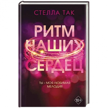 Зарубежный любовный роман, книга Ритм наших сердец купить по низкой цене