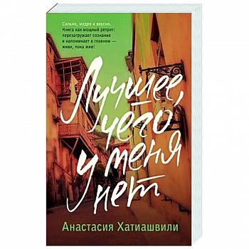 Лучшее, чего у меня нет Лучшее, чего у меня нет
