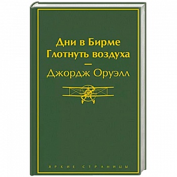 Дни в Бирме. Глотнуть воздуха