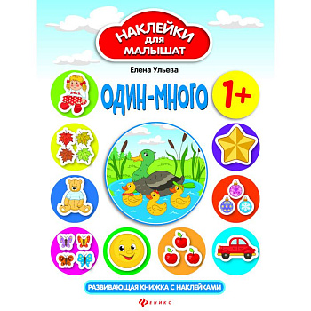 Один-много. Развивающая книжка с наклейками