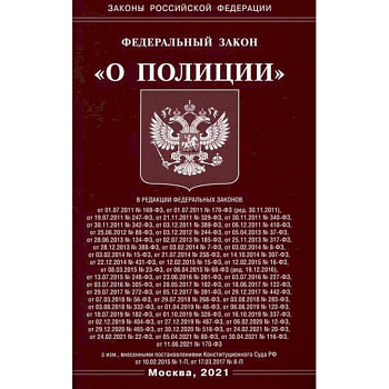 Федеральный закон 'О полиции'