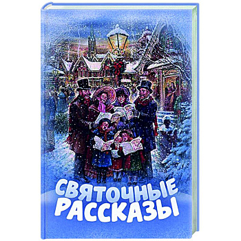 Святочные рассказы Святочные рассказы